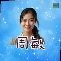 周敏