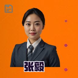 张毅