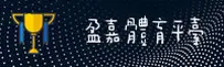 盈嘉体育(YJSports)官网 - 体育赛事平台